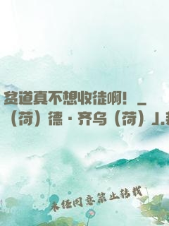 贫道真不想收徒啊！
